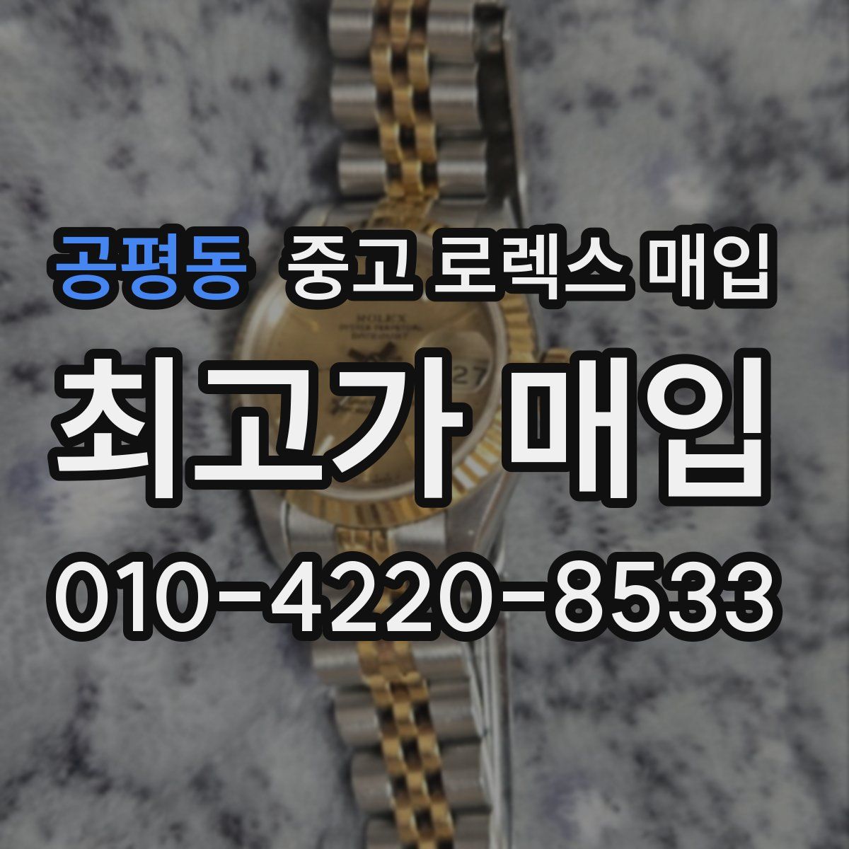 공평동 중고 로렉스 매입