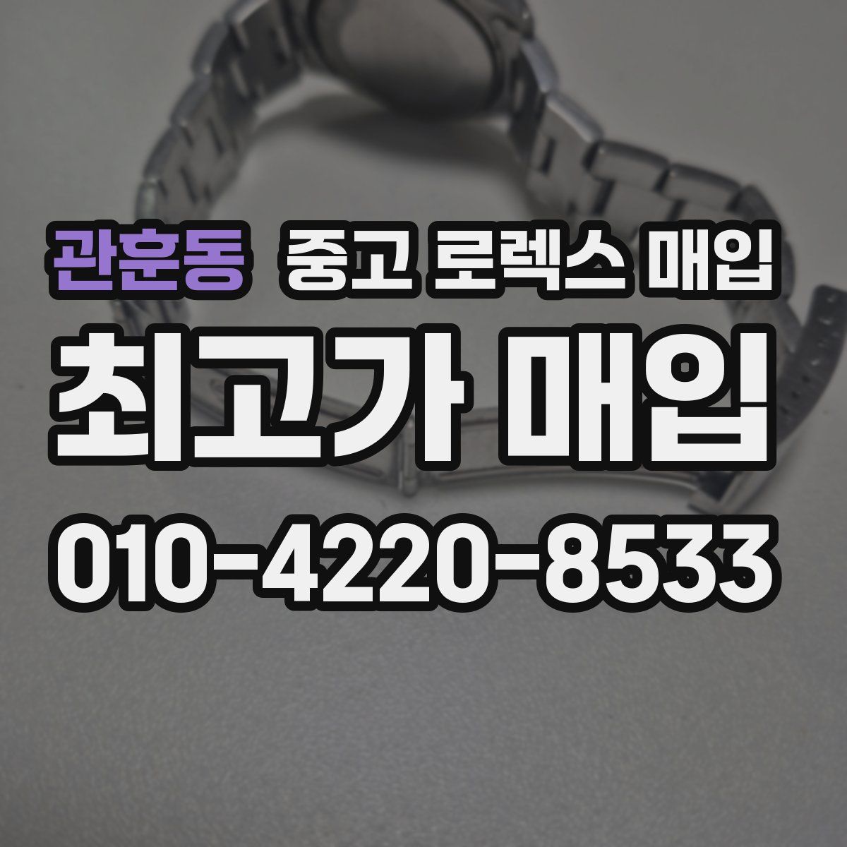 관훈동 중고 로렉스 매입