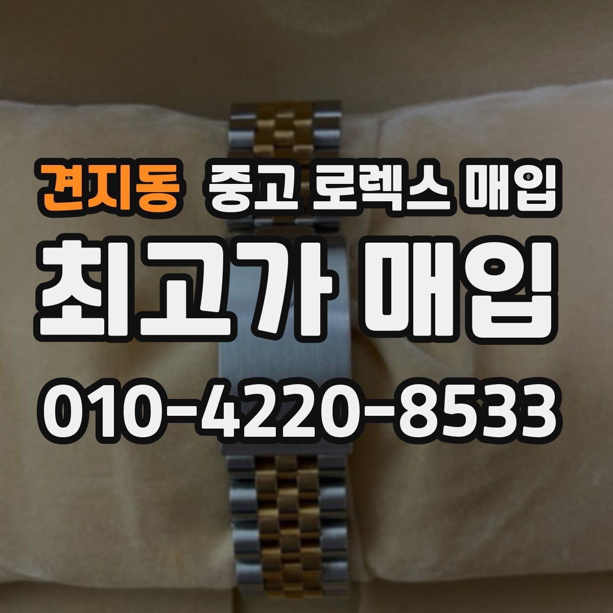 견지동 중고 로렉스 매입 실물 확인이 중요한 핵심 이유
