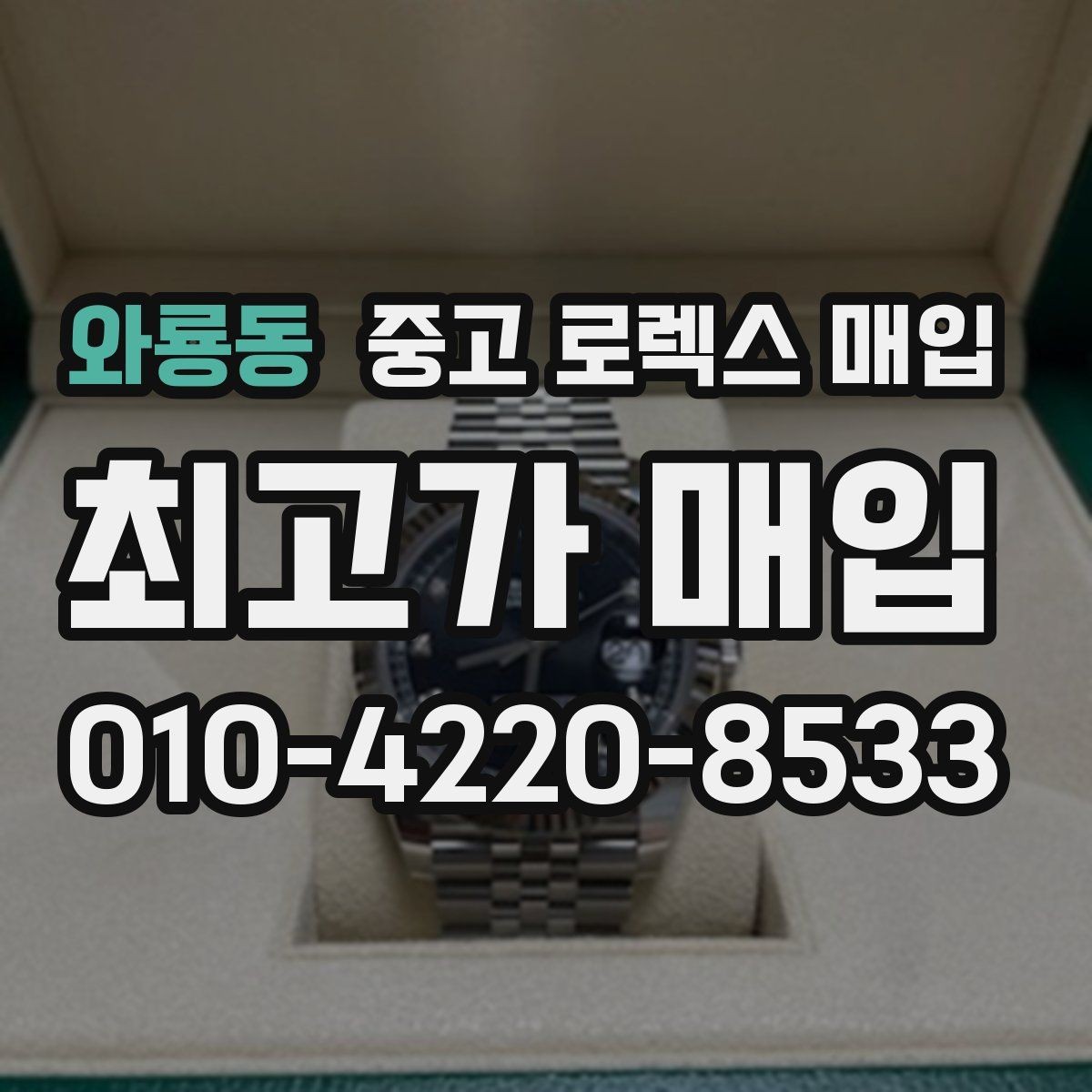 와룡동 중고 로렉스 매입 부속이 바뀐 제품 감정 기준