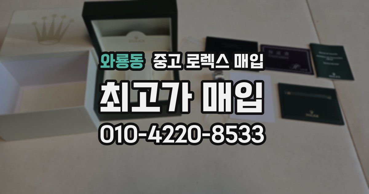 와룡동 중고 로렉스 매입