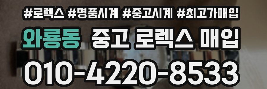 와룡동 중고 로렉스 매입