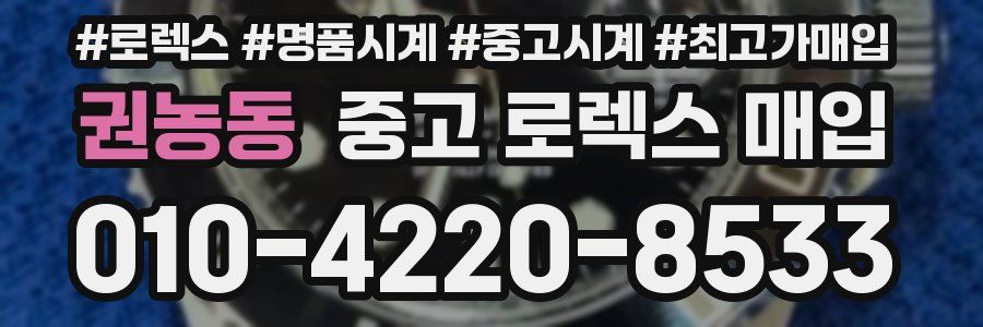 권농동 중고 로렉스 매입