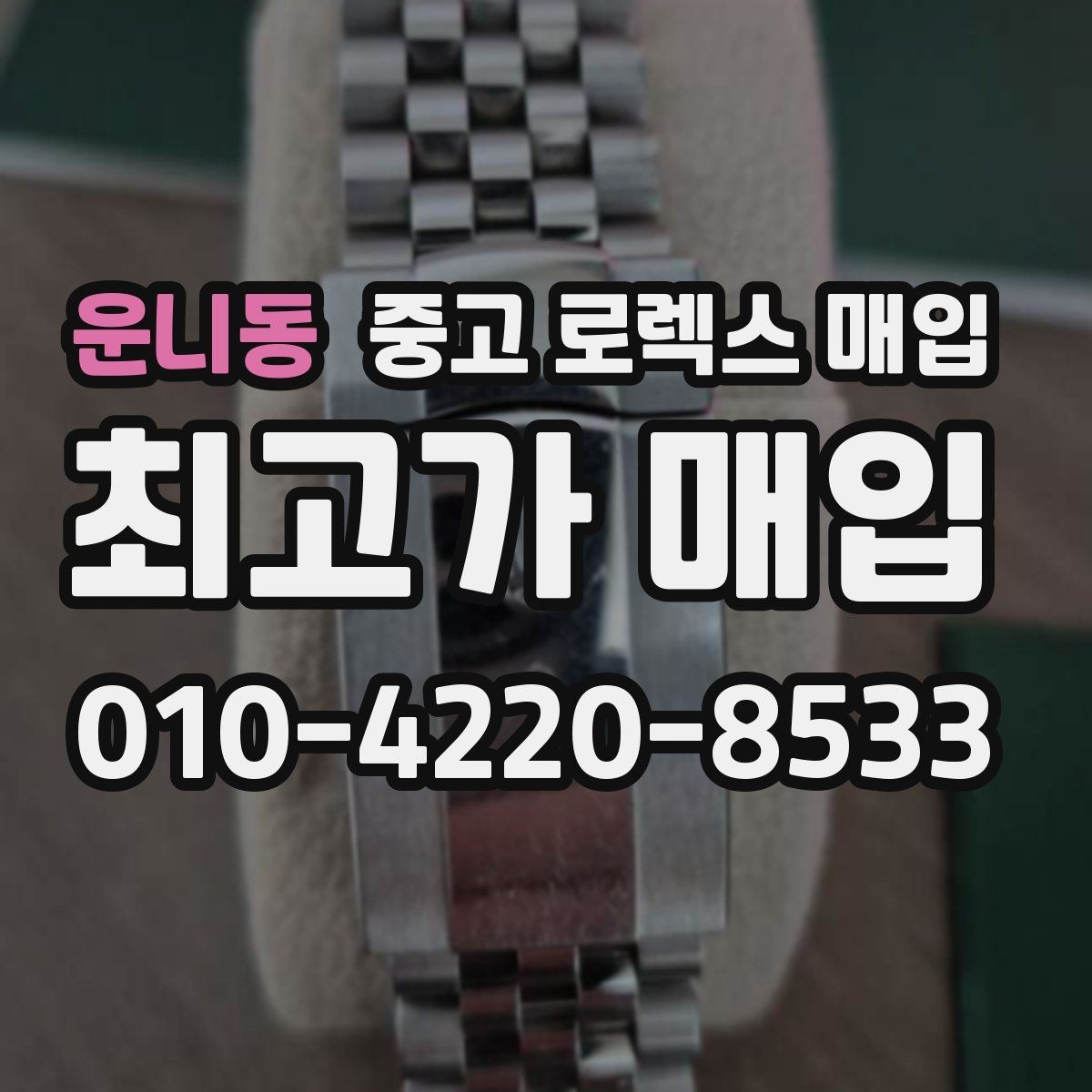 운니동 중고 로렉스 매입 상담 전 이것만 알면 결정이 쉬워집니다
