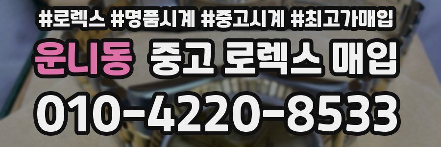 운니동 중고 로렉스 매입