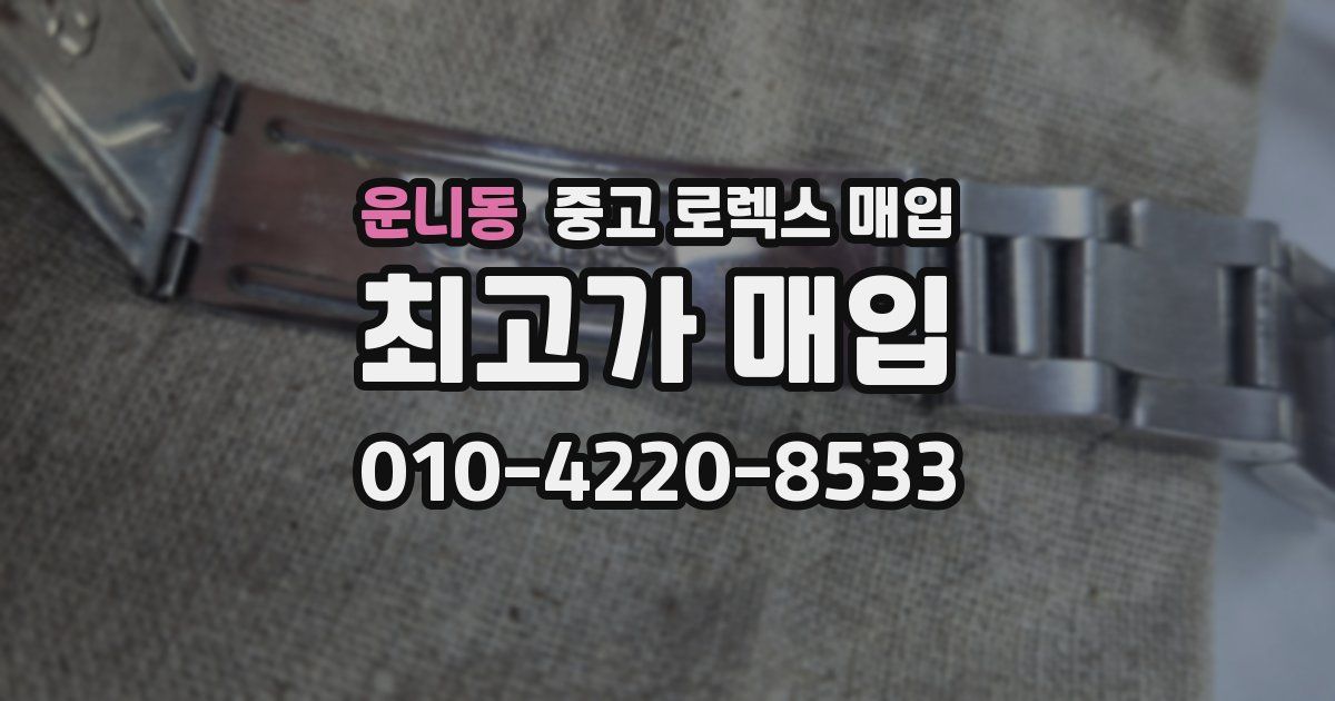 운니동 중고 로렉스 매입