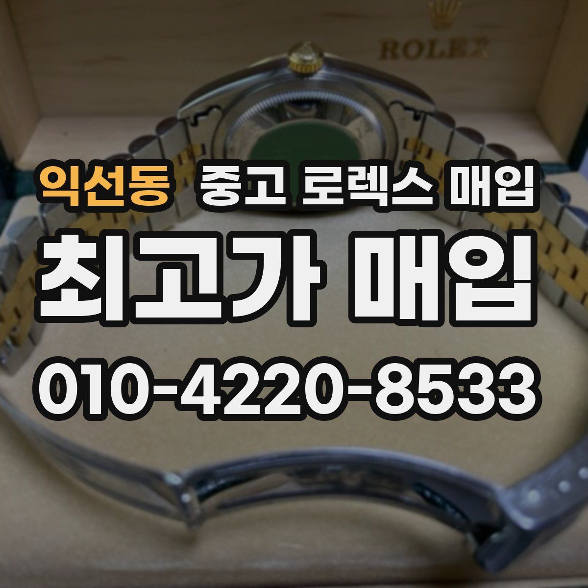 익선동 중고 로렉스 매입