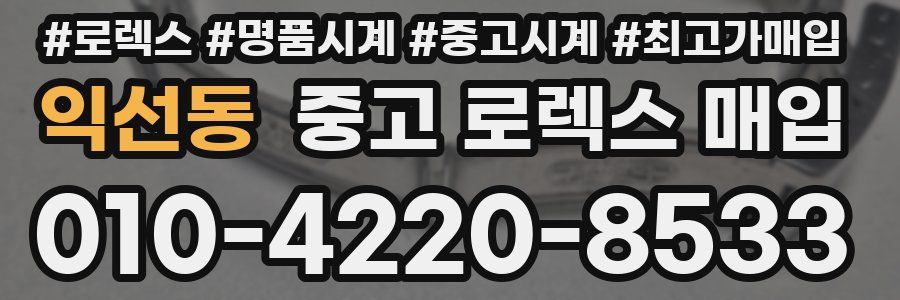 익선동 중고 로렉스 매입