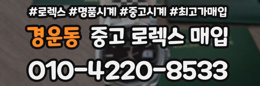 경운동 중고 로렉스 매입