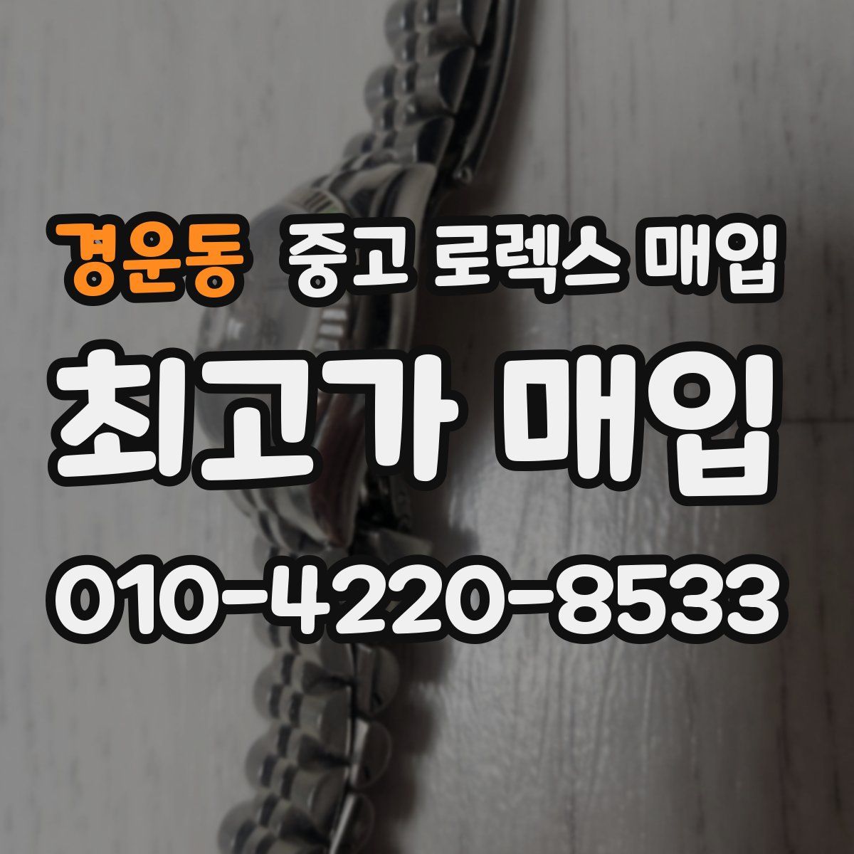경운동 중고 로렉스 매입