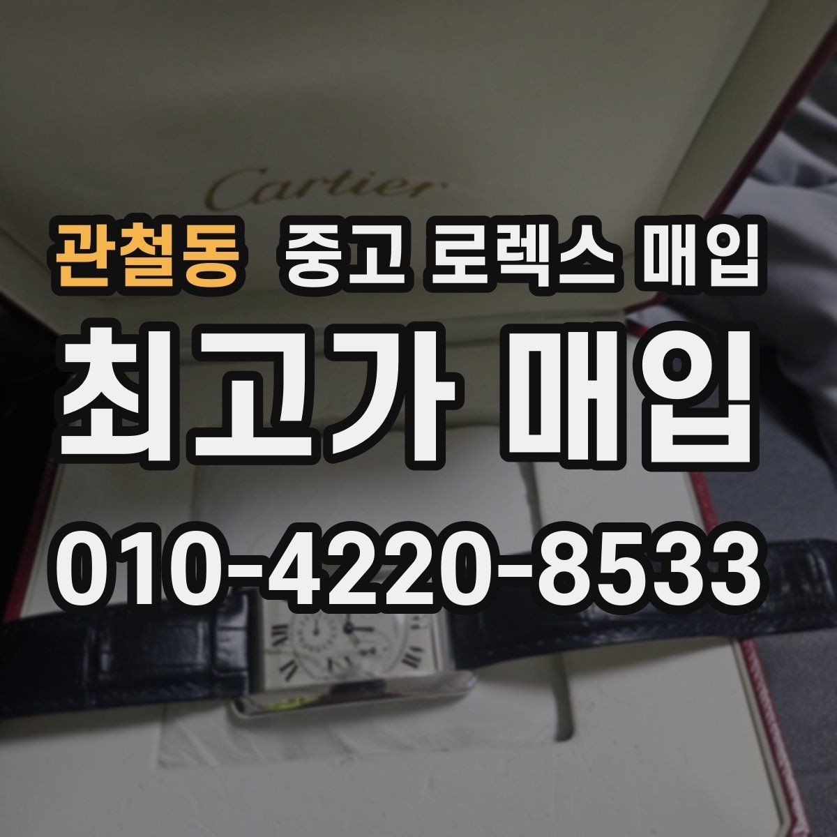 관철동 중고 로렉스 매입 거래 전후로 꼭 확인해야 할 체크 포인트