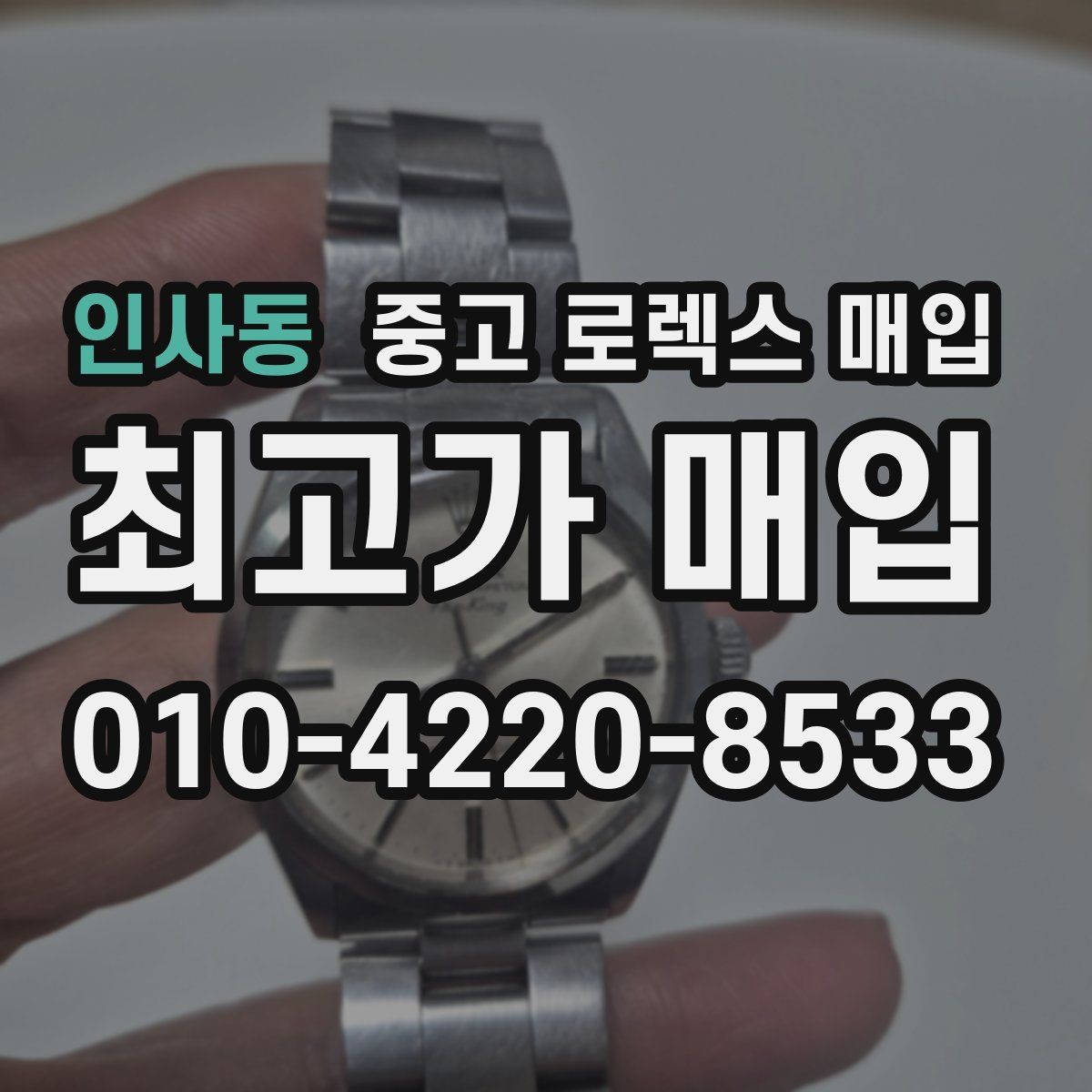 인사동 중고 로렉스 매입 급매로 손해 보지 않는 최소 기준
