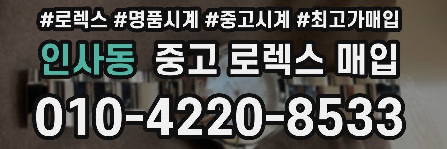인사동 중고 로렉스 매입