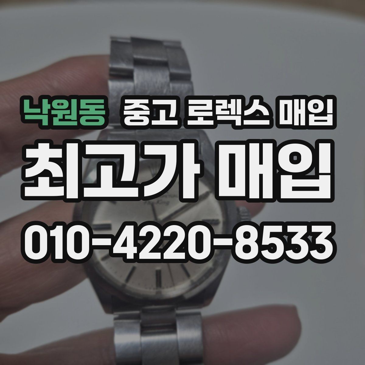 낙원동 중고 로렉스 매입 해외 보증서도 동일하게 인정될까