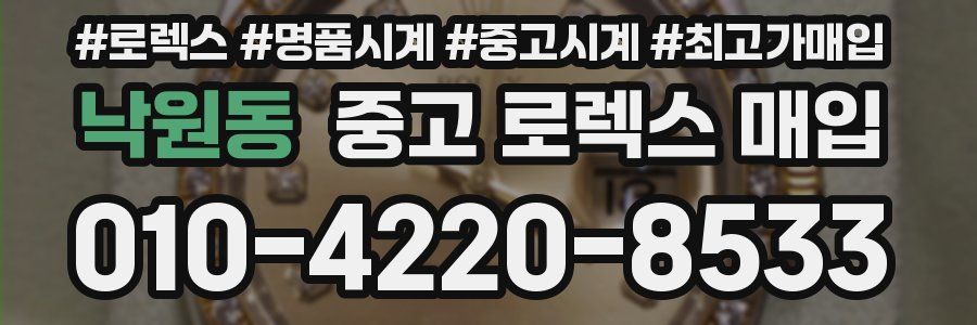 낙원동 중고 로렉스 매입