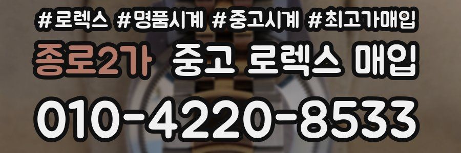 종로2가 중고 로렉스 매입