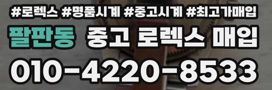 팔판동 중고 로렉스 매입