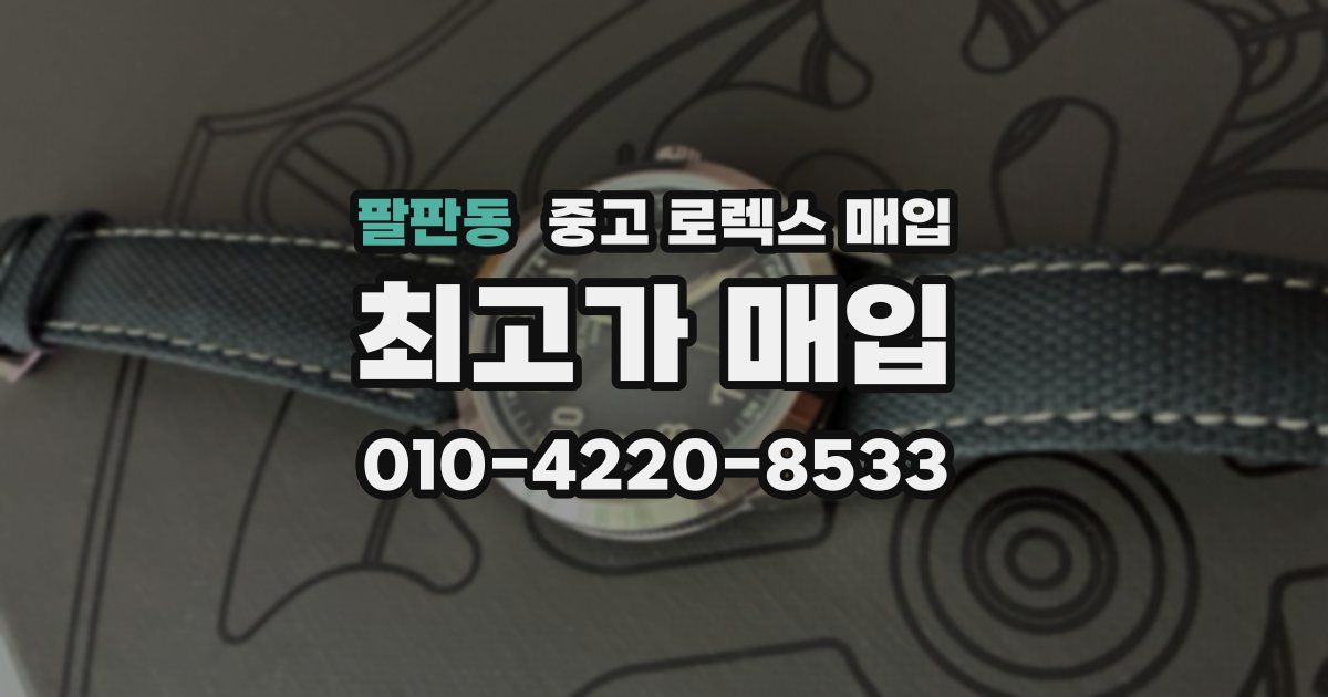 팔판동 중고 로렉스 매입