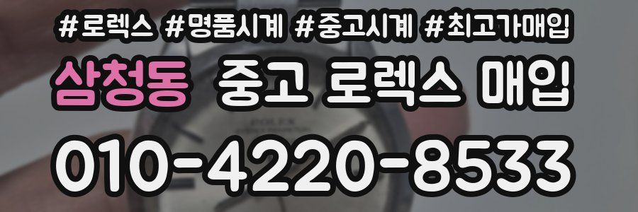 삼청동 중고 로렉스 매입