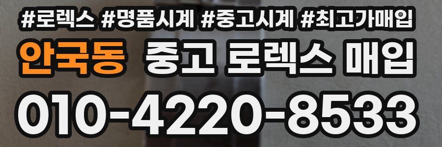안국동 중고 로렉스 매입