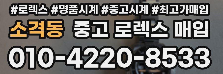 소격동 중고 로렉스 매입