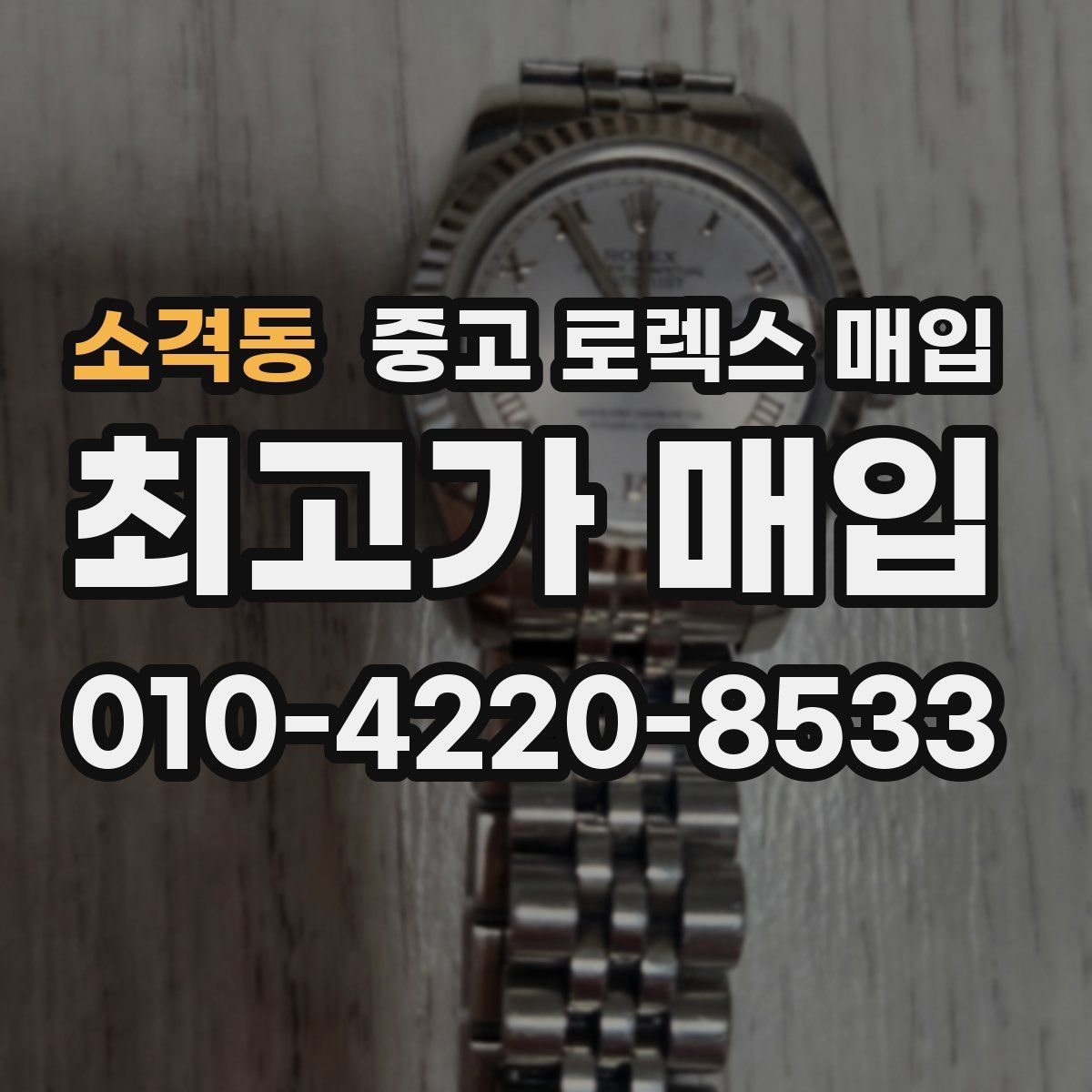 소격동 중고 로렉스 매입