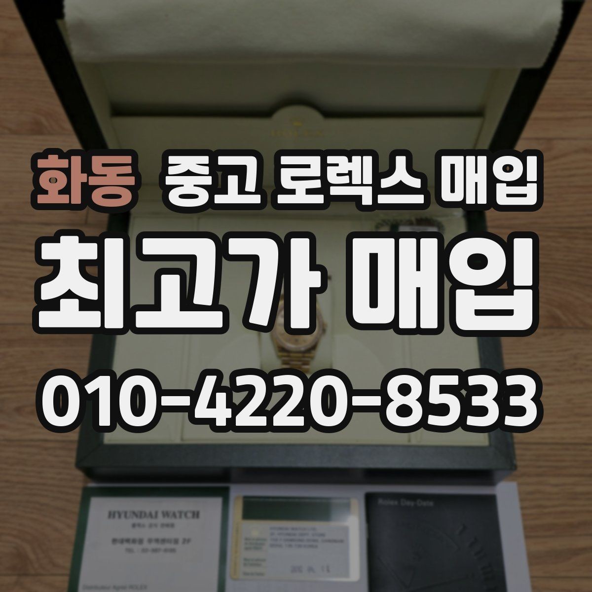화동 중고 로렉스 매입 여러 곳 비교할 때 주의할 점