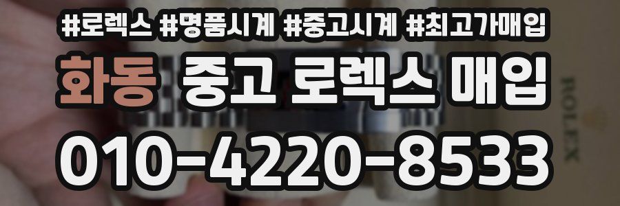 화동 중고 로렉스 매입