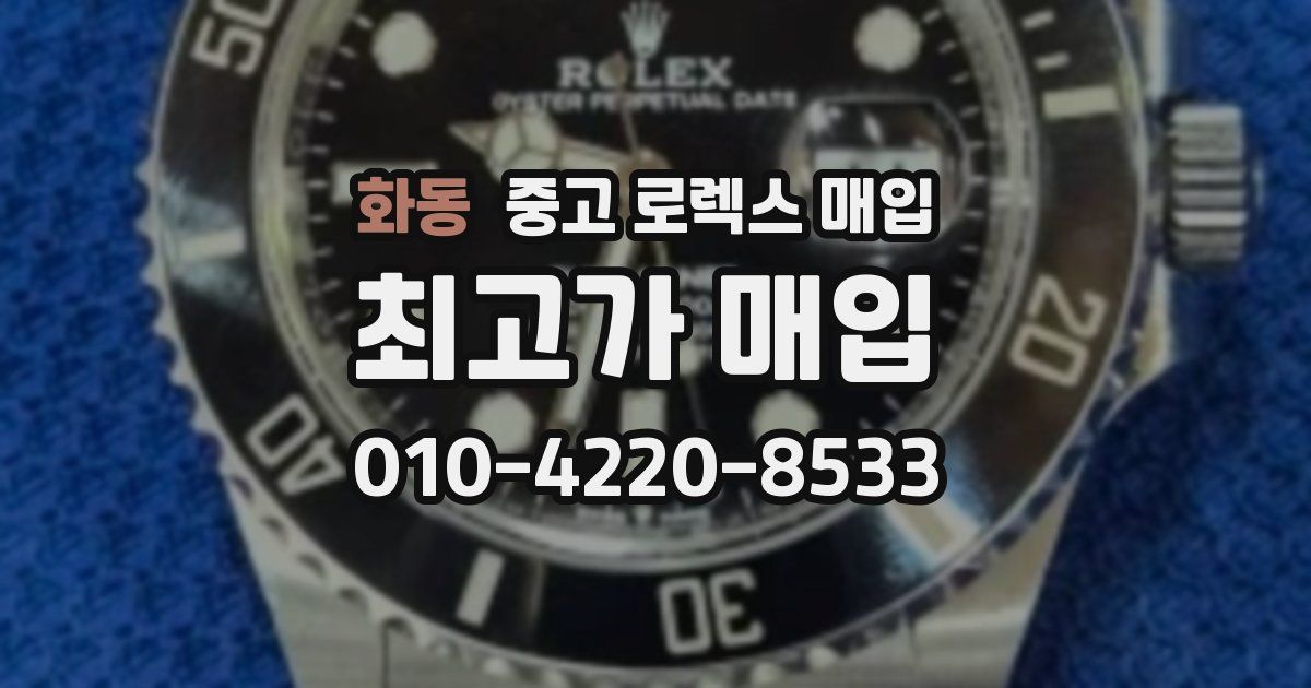 화동 중고 로렉스 매입