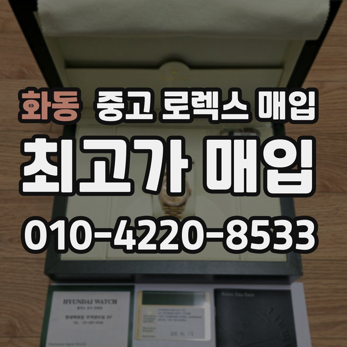 화동 중고 로렉스 매입