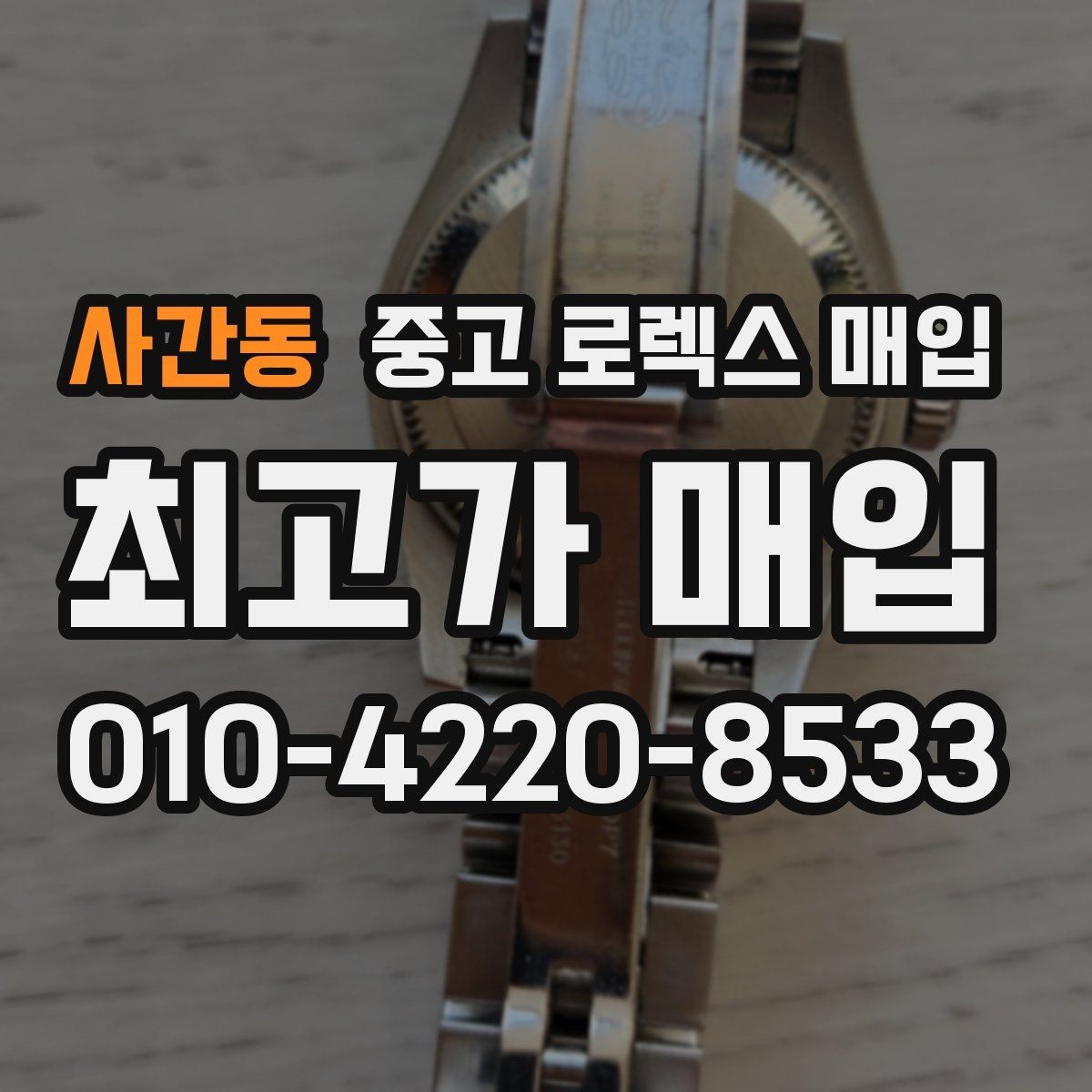 사간동 중고 로렉스 매입 정품 감정은 어떤 순서로 진행될까