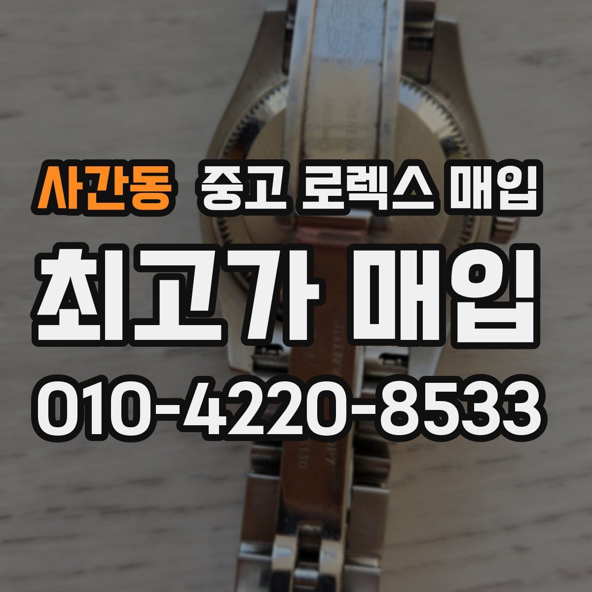 사간동 중고 로렉스 매입