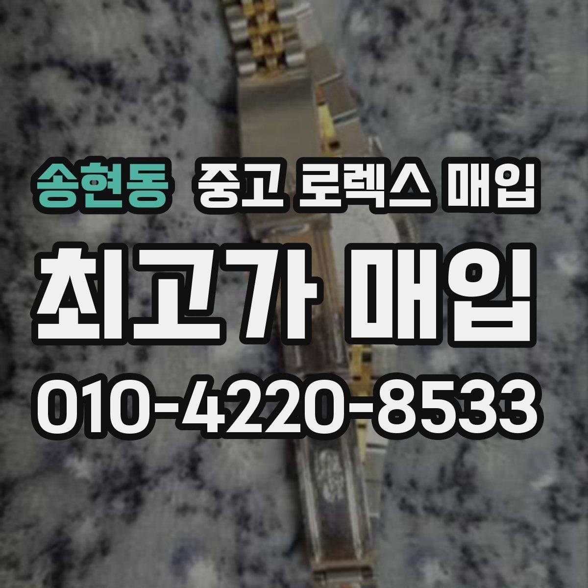 송현동 중고 로렉스 매입