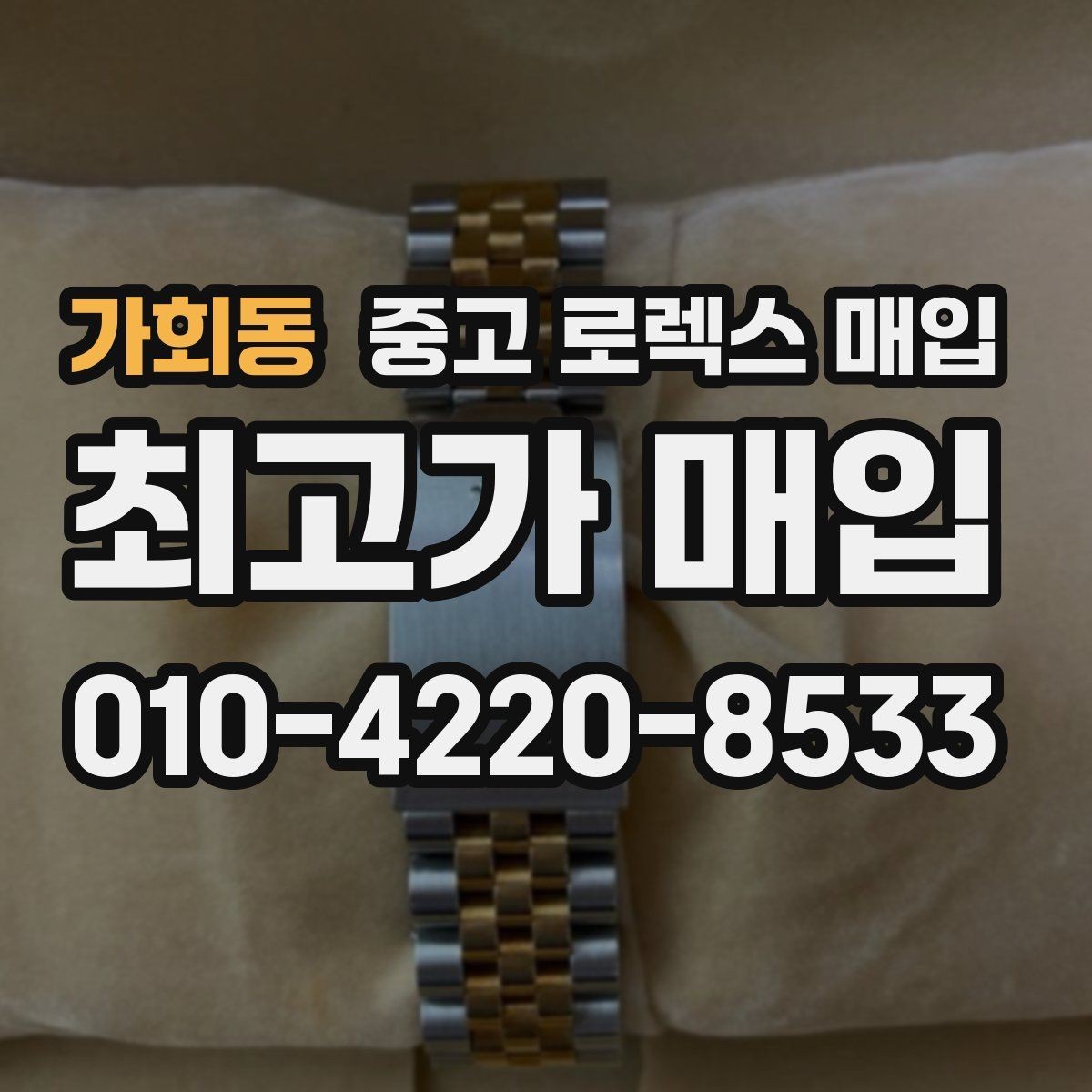 가회동 중고 로렉스 매입 구성품 동봉 실수로 손해 보는 사례