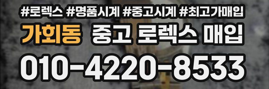 가회동 중고 로렉스 매입