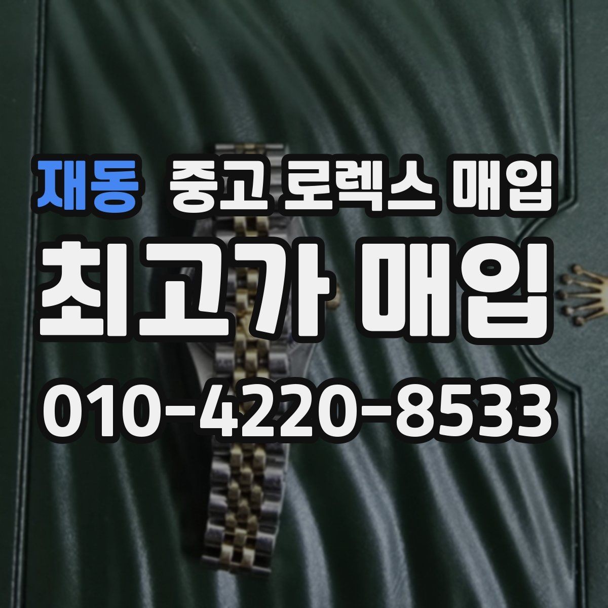 재동 중고 로렉스 매입 플루티드 베젤과 스무스 베젤 비교