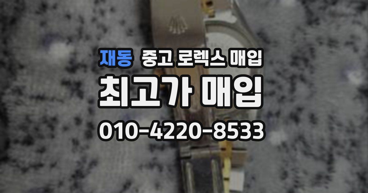 재동 중고 로렉스 매입