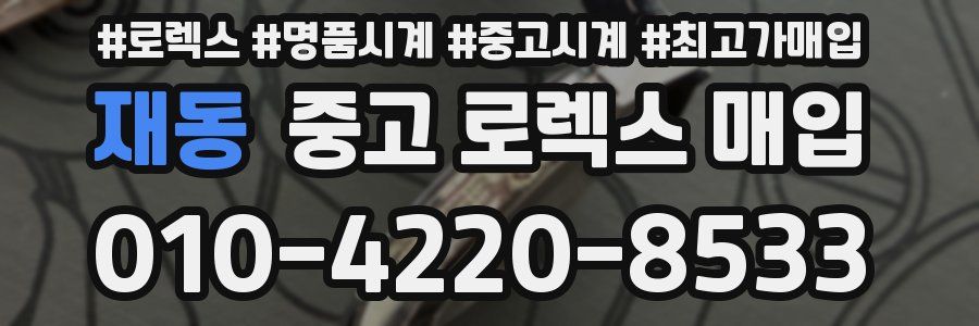 재동 중고 로렉스 매입