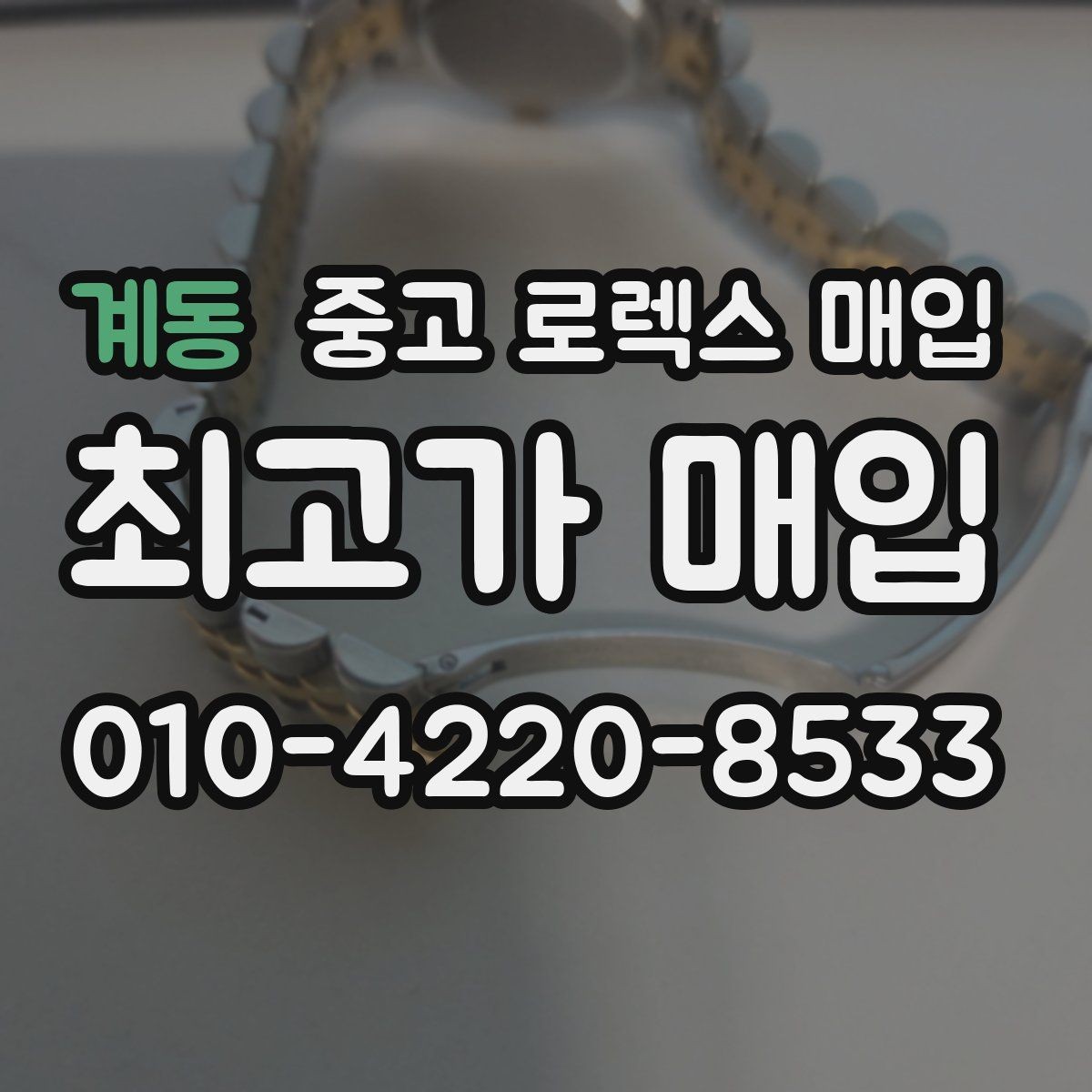 계동 중고 로렉스 매입 당일 입금까지 진행되는 흐름