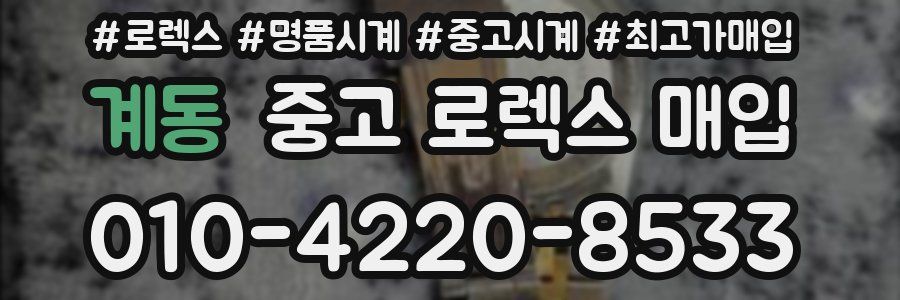 계동 중고 로렉스 매입