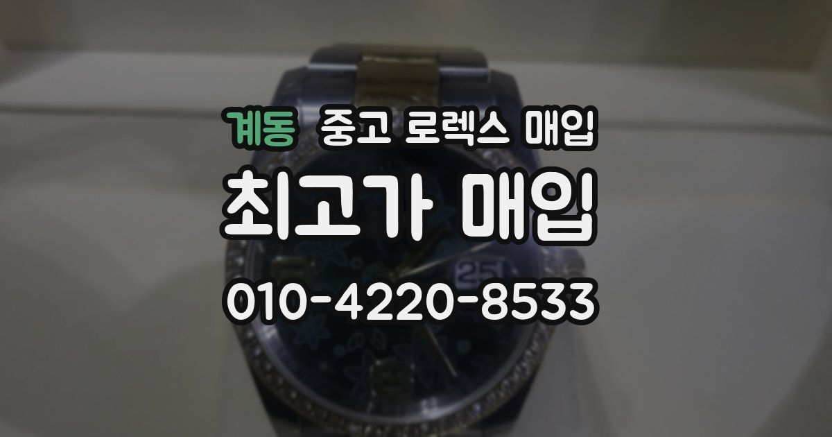 계동 중고 로렉스 매입