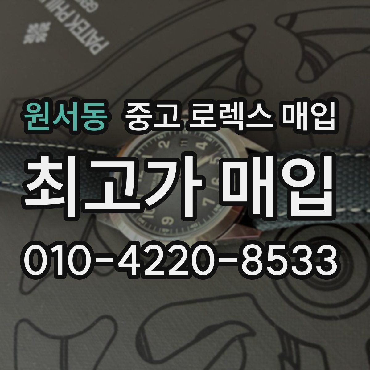 원서동 중고 로렉스 매입 요트마스터 감정 시 체크할 요소