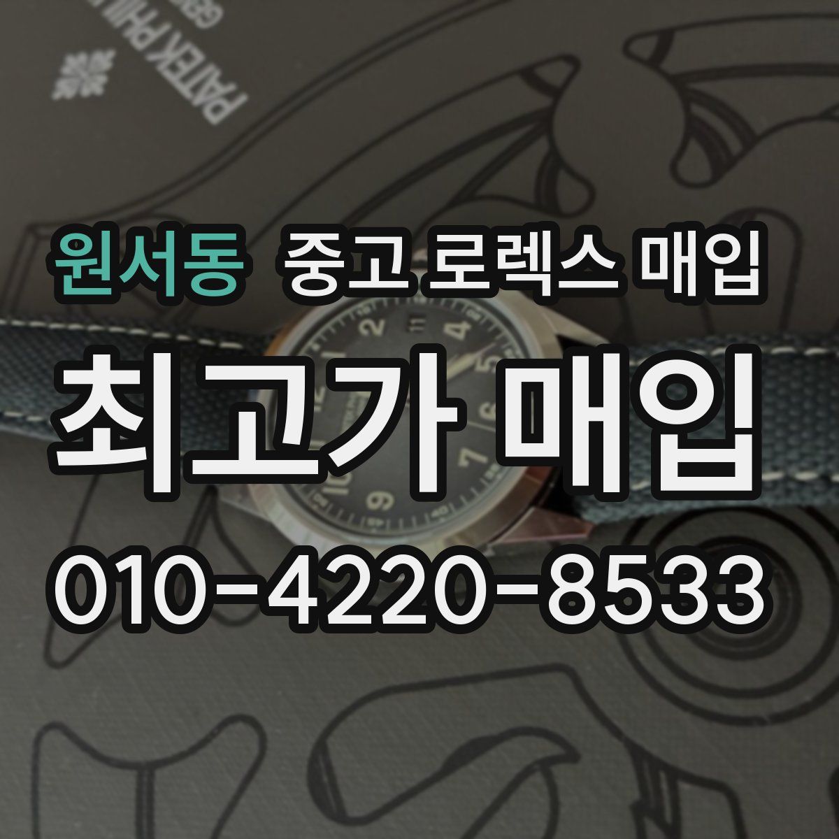 원서동 중고 로렉스 매입