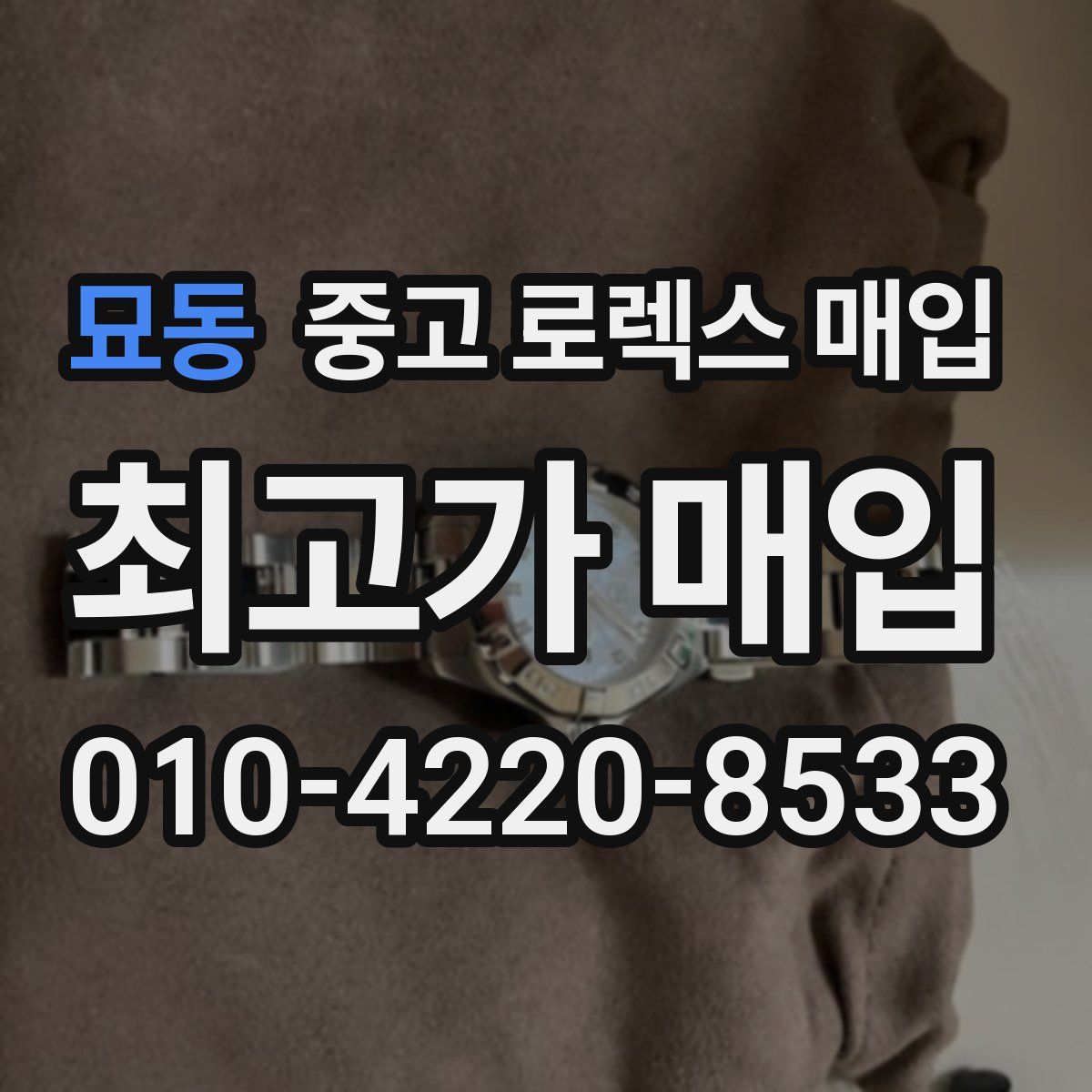 묘동 중고 로렉스 매입