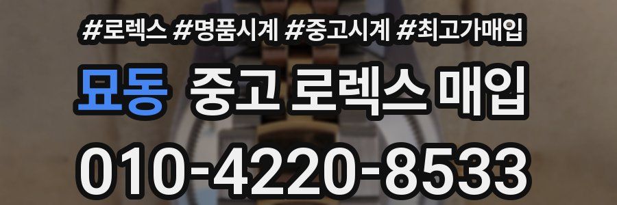 묘동 중고 로렉스 매입