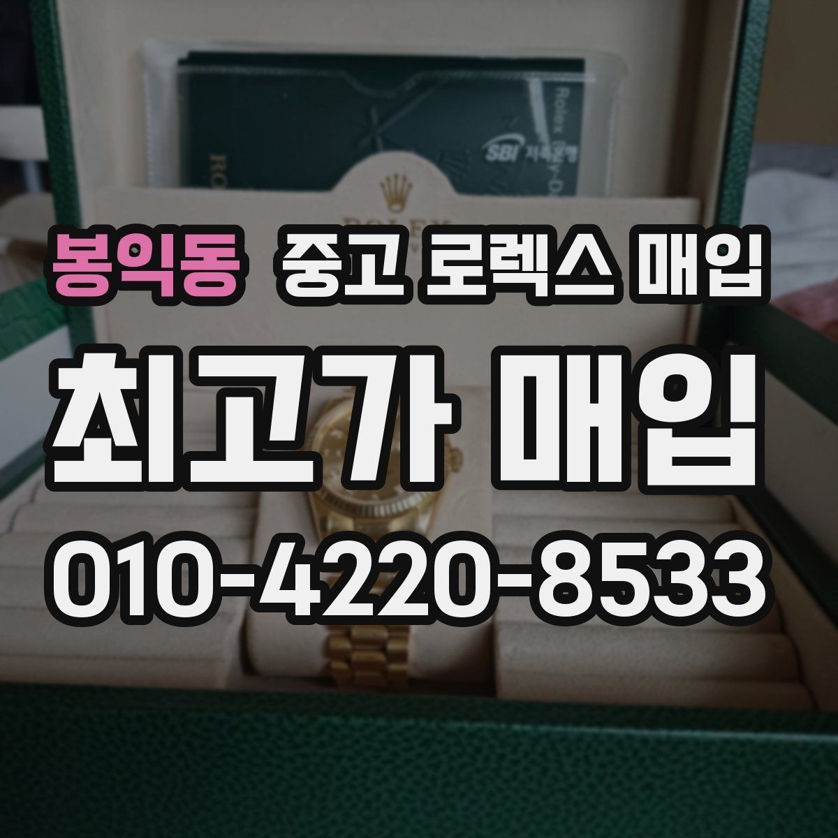 봉익동 중고 로렉스 매입 택배 매입 시 포장과 보관을 분리하는 이유