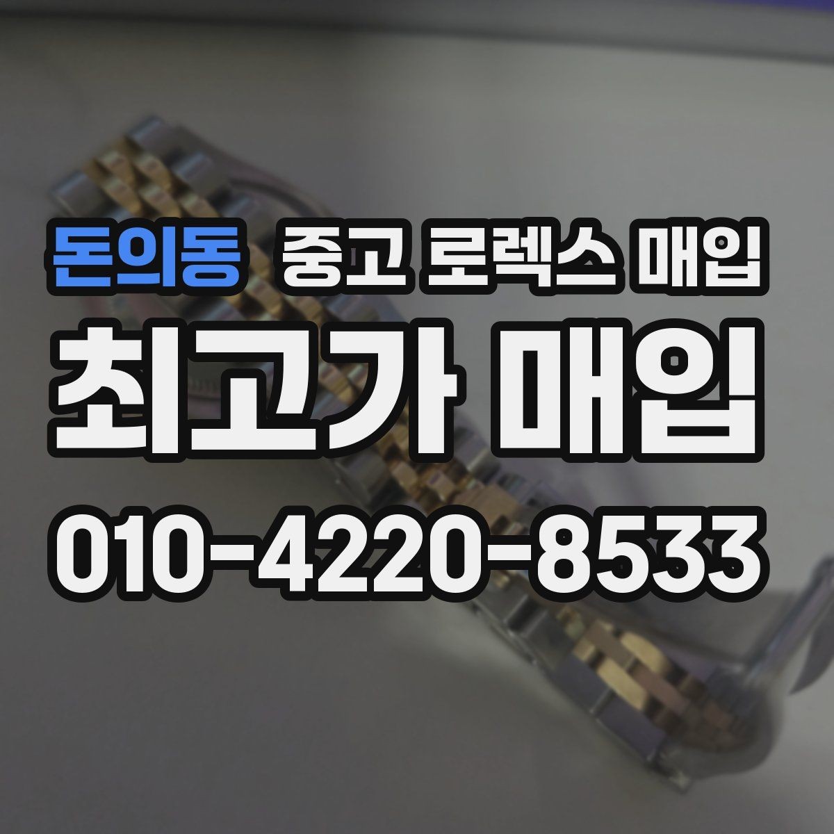 돈의동 중고 로렉스 매입 위탁이 유리한 경우는 언제일까