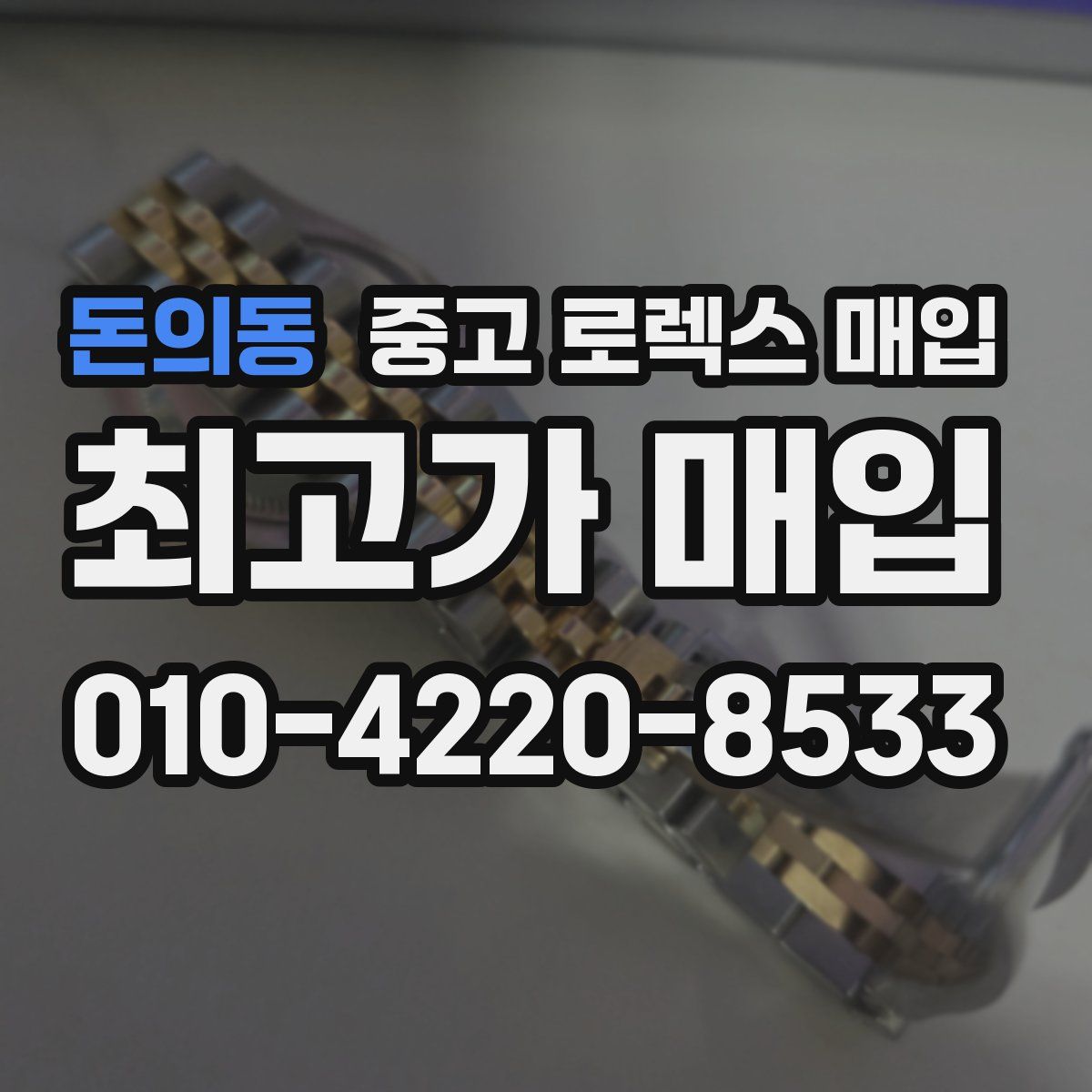 돈의동 중고 로렉스 매입