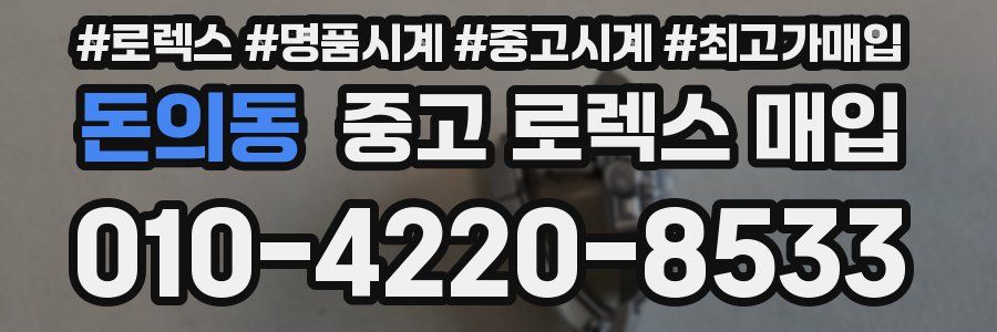돈의동 중고 로렉스 매입