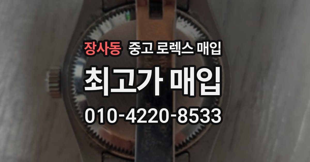 장사동 중고 로렉스 매입